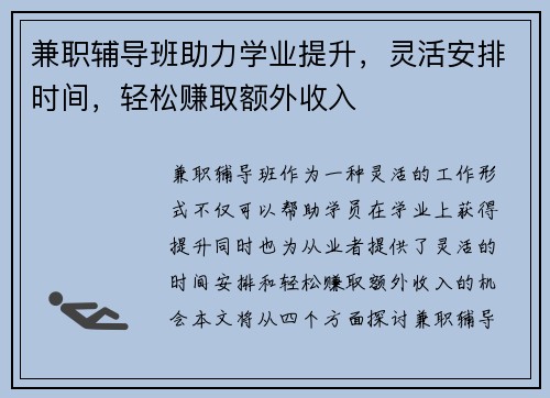 兼职辅导班助力学业提升，灵活安排时间，轻松赚取额外收入