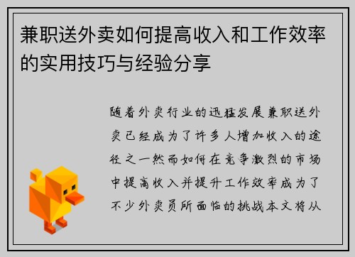 兼职送外卖如何提高收入和工作效率的实用技巧与经验分享