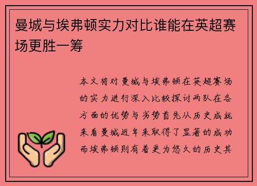 曼城与埃弗顿实力对比谁能在英超赛场更胜一筹