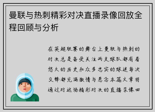 曼联与热刺精彩对决直播录像回放全程回顾与分析