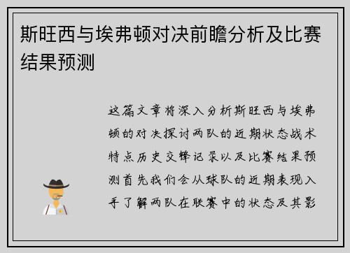 斯旺西与埃弗顿对决前瞻分析及比赛结果预测