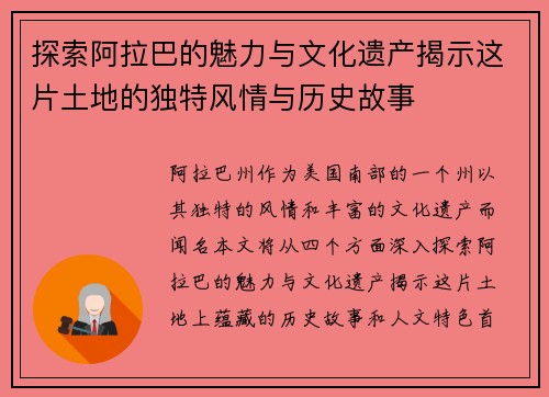 探索阿拉巴的魅力与文化遗产揭示这片土地的独特风情与历史故事
