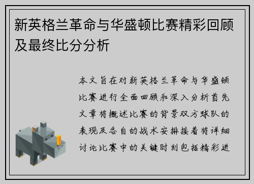 新英格兰革命与华盛顿比赛精彩回顾及最终比分分析