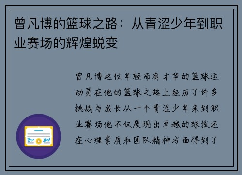 曾凡博的篮球之路：从青涩少年到职业赛场的辉煌蜕变