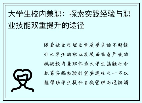 大学生校内兼职：探索实践经验与职业技能双重提升的途径