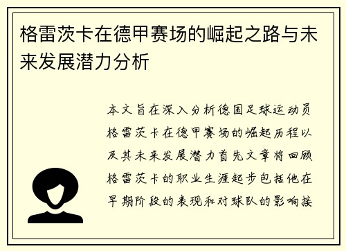 格雷茨卡在德甲赛场的崛起之路与未来发展潜力分析