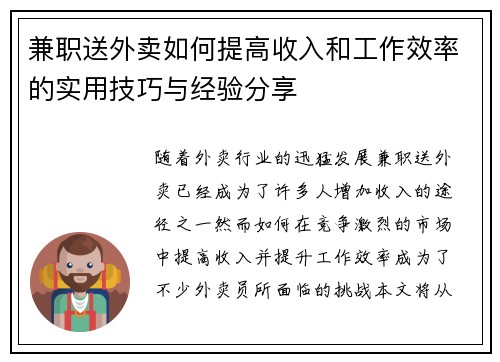 兼职送外卖如何提高收入和工作效率的实用技巧与经验分享