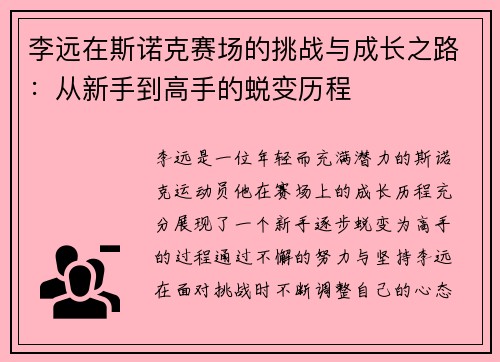 李远在斯诺克赛场的挑战与成长之路：从新手到高手的蜕变历程