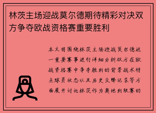 林茨主场迎战莫尔德期待精彩对决双方争夺欧战资格赛重要胜利