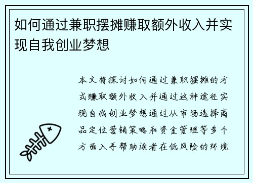 如何通过兼职摆摊赚取额外收入并实现自我创业梦想