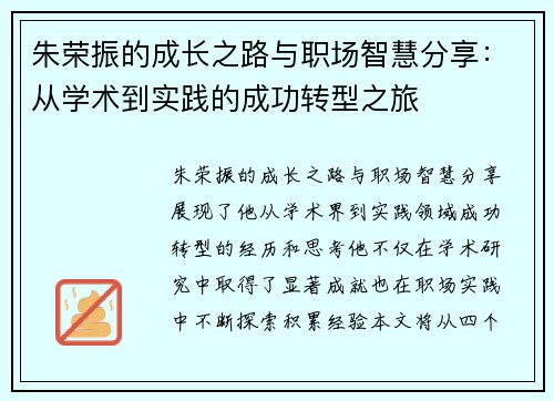 朱荣振的成长之路与职场智慧分享：从学术到实践的成功转型之旅