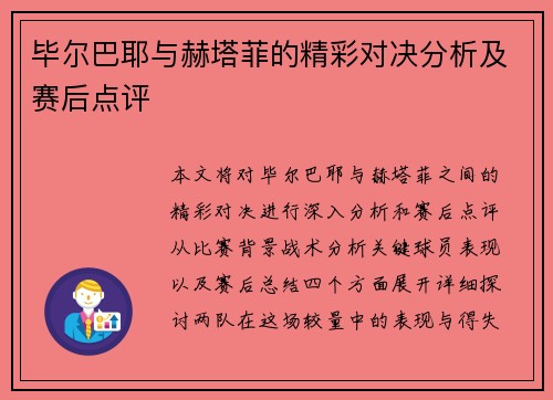毕尔巴耶与赫塔菲的精彩对决分析及赛后点评