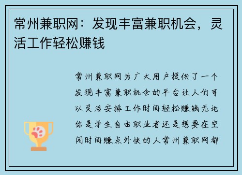 常州兼职网：发现丰富兼职机会，灵活工作轻松赚钱