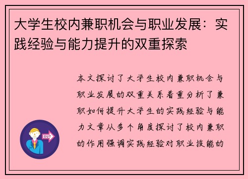 大学生校内兼职机会与职业发展：实践经验与能力提升的双重探索