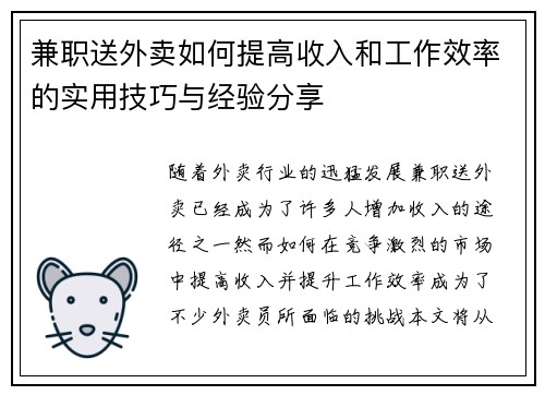 兼职送外卖如何提高收入和工作效率的实用技巧与经验分享
