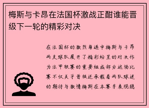 梅斯与卡昂在法国杯激战正酣谁能晋级下一轮的精彩对决