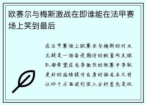 欧赛尔与梅斯激战在即谁能在法甲赛场上笑到最后