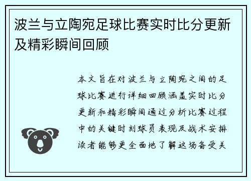 波兰与立陶宛足球比赛实时比分更新及精彩瞬间回顾