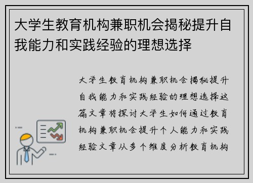 大学生教育机构兼职机会揭秘提升自我能力和实践经验的理想选择