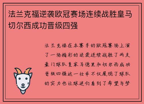 法兰克福逆袭欧冠赛场连续战胜皇马切尔西成功晋级四强