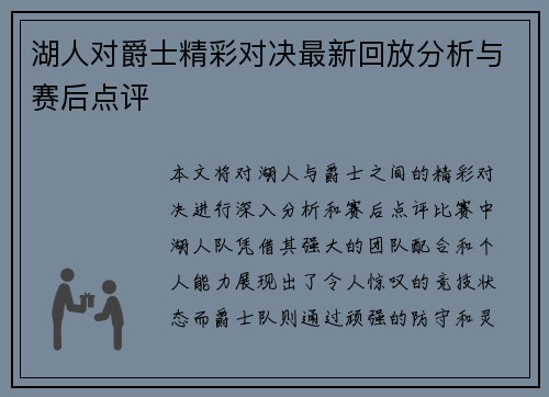 湖人对爵士精彩对决最新回放分析与赛后点评