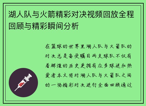 湖人队与火箭精彩对决视频回放全程回顾与精彩瞬间分析