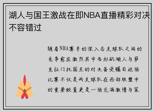 湖人与国王激战在即NBA直播精彩对决不容错过