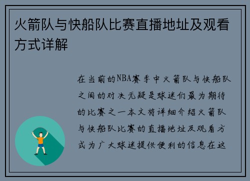 火箭队与快船队比赛直播地址及观看方式详解