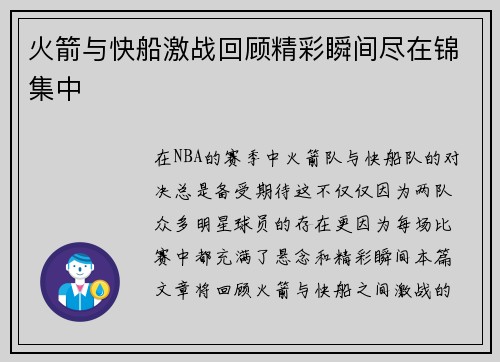 火箭与快船激战回顾精彩瞬间尽在锦集中