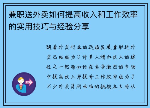 兼职送外卖如何提高收入和工作效率的实用技巧与经验分享