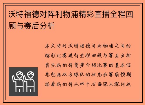 沃特福德对阵利物浦精彩直播全程回顾与赛后分析