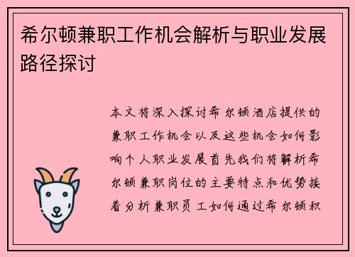 希尔顿兼职工作机会解析与职业发展路径探讨