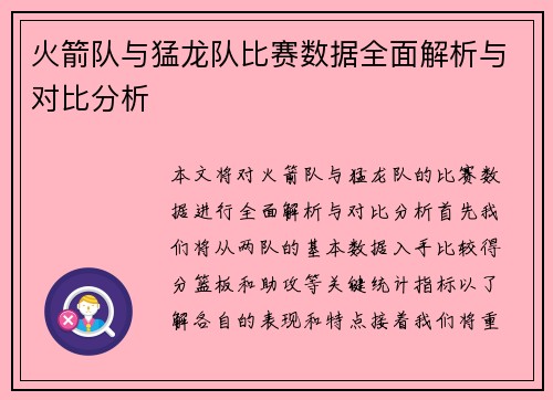 火箭队与猛龙队比赛数据全面解析与对比分析