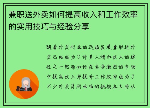 兼职送外卖如何提高收入和工作效率的实用技巧与经验分享