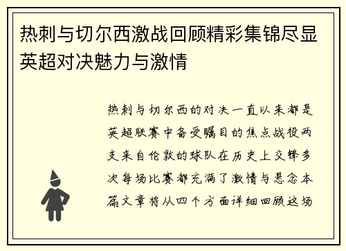 热刺与切尔西激战回顾精彩集锦尽显英超对决魅力与激情