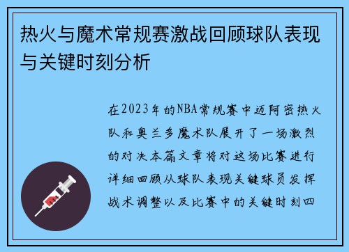 热火与魔术常规赛激战回顾球队表现与关键时刻分析