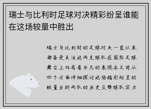 瑞士与比利时足球对决精彩纷呈谁能在这场较量中胜出