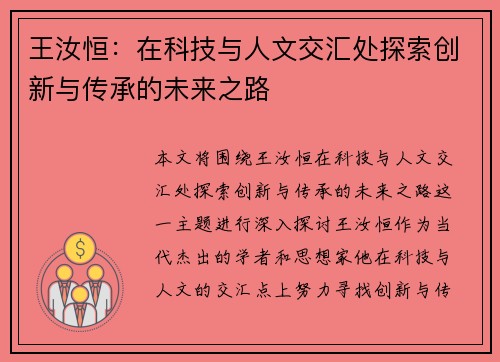 王汝恒：在科技与人文交汇处探索创新与传承的未来之路