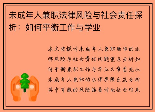 未成年人兼职法律风险与社会责任探析：如何平衡工作与学业