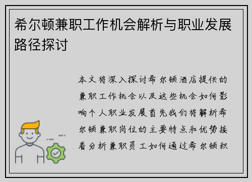 希尔顿兼职工作机会解析与职业发展路径探讨