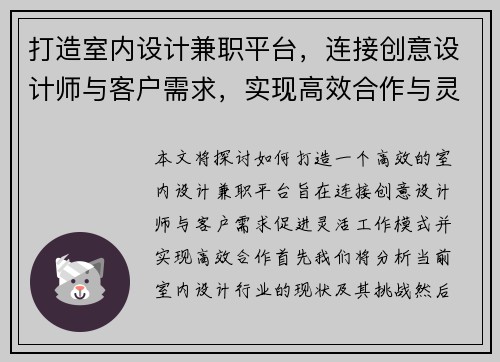 打造室内设计兼职平台，连接创意设计师与客户需求，实现高效合作与灵活工作模式