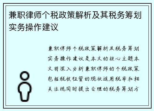 兼职律师个税政策解析及其税务筹划实务操作建议