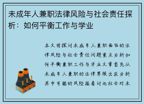 未成年人兼职法律风险与社会责任探析：如何平衡工作与学业