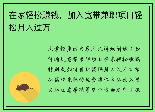 在家轻松赚钱，加入宽带兼职项目轻松月入过万