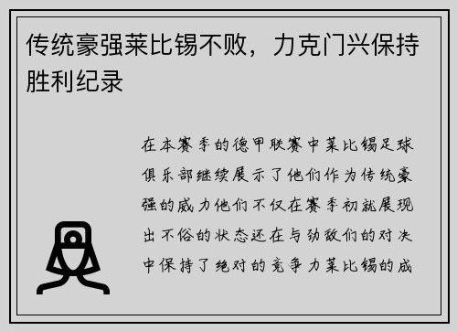 传统豪强莱比锡不败，力克门兴保持胜利纪录
