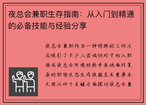 夜总会兼职生存指南：从入门到精通的必备技能与经验分享