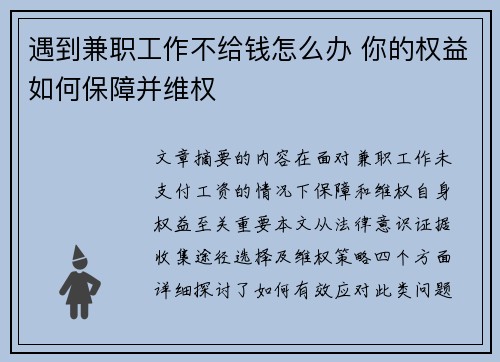遇到兼职工作不给钱怎么办 你的权益如何保障并维权