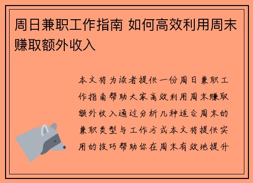 周日兼职工作指南 如何高效利用周末赚取额外收入