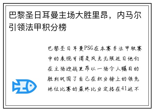 巴黎圣日耳曼主场大胜里昂，内马尔引领法甲积分榜