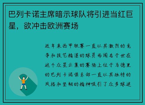 巴列卡诺主席暗示球队将引进当红巨星，欲冲击欧洲赛场